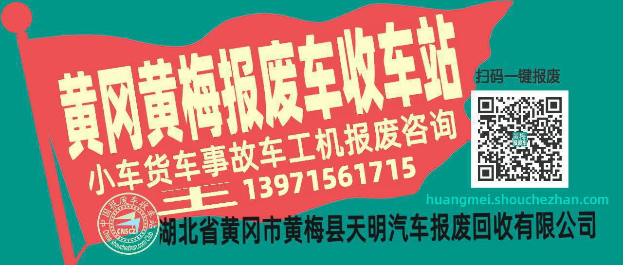 黄冈黄梅收车站报废咨询